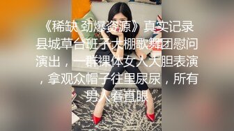 《稀缺 劲爆资源》真实记录县城草台班子大棚歌舞团慰问演出，一群裸体女人大胆表演，拿观众帽子往里尿尿，所有男人看直眼