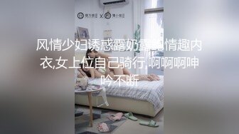 风情少妇诱惑露奶露鲍情趣内衣,女上位自己骑行,啊啊啊呻吟不断