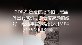 [2DF2] 嫖妓直播偷拍，黑丝外围女高价，配合度高颜值姣好，经验丰富做爱投入 [MP4/135MB][BT种子]