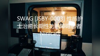 SWAG [JSBY-0003] 性感护士治癒长期性功能障碍患者 Ninicatt