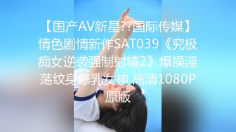 【国产AV新星??国际传媒】情色剧情新作SAT039《究极痴女逆袭强制射精2》爆操淫荡纹身爆乳女神 高清1080P原版