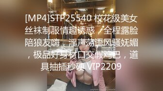 [MP4]STP25540 校花级美女丝袜制服情趣诱惑，全程露脸陪狼友嗨，淫声荡语风骚妩媚，极品好身材口交假鸡巴，道具抽插秒硬 VIP2209