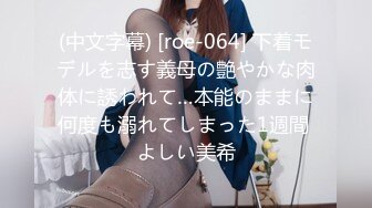 (中文字幕) [roe-064] 下着モデルを志す義母の艶やかな肉体に誘われて…本能のままに何度も溺れてしまった1週間 よしい美希