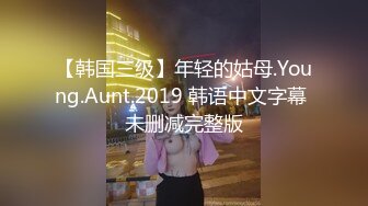 【韩国三级】年轻的姑母.Young.Aunt.2019 韩语中文字幕 未删减完整版