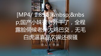 [MP4/ 1.89G]&nbsp;&nbsp;国产小妹被老外干了，全程露脸伺候老外大鸡巴交，无毛白虎逼真是欠操还很骚