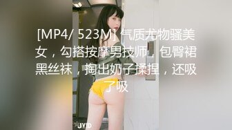 [MP4/ 523M] 气质尤物骚美女，勾搭按摩男技师，包臀裙黑丝袜，掏出奶子揉捏，还吸了吸