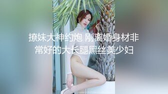 撩妹大神约炮 刚离婚身材非常好的大长腿黑丝美少妇