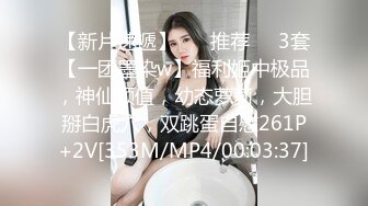 【新片速遞】 ❣️推荐❣️3套【一团墨染w】福利姬中极品，神仙颜值，幼态萝莉，大胆掰白虎穴，双跳蛋自慰261P+2V[353M/MP4/00:03:37]