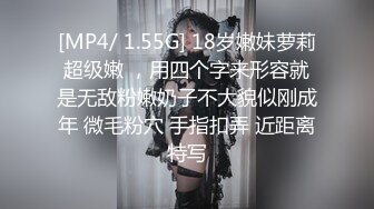 [MP4/ 1.55G] 18岁嫩妹萝莉超级嫩 ，用四个字来形容就是无敌粉嫩奶子不大貌似刚成年 微毛粉穴 手指扣弄 近距离特写