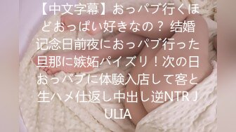 【中文字幕】おっパブ行くほどおっぱい好きなの？ 结婚记念日前夜におっパブ行った旦那に嫉妬パイズリ！次の日おっパブに体験入店して客と生ハメ仕返し中出し逆NTR JULIA