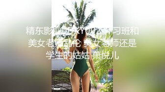 精东影业 JDKY002 补习班和美女老师乱伦 美女老师还是学生的姑姑 萧悦儿