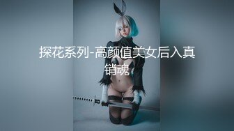 探花系列-高颜值美女后入真销魂