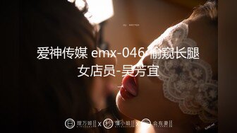 爱神传媒 emx-046 偷窥长腿女店员-吴芳宜