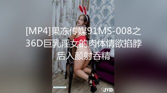 [MP4]果冻传媒91MS-008之36D巨乳淫女的肉体情欲掐脖后入颜射吞精