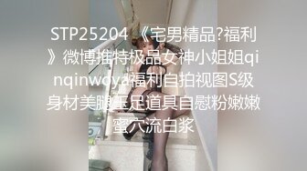 STP25204 《宅男精品?福利》微博推特极品女神小姐姐qinqinwoya福利自拍视图S级身材美腿玉足道具自慰粉嫩嫩蜜穴流白浆