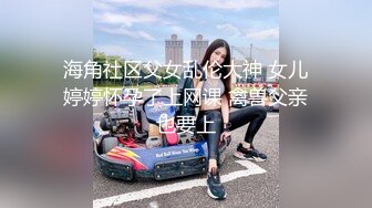 海角社区父女乱伦大神 女儿婷婷怀孕了上网课 禽兽父亲也要上