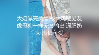 大奶漂亮美眉 被大鸡吧男友像母狗一样无套输出 逼肥奶大 表情可爱