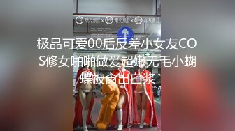 极品可爱00后反差小女友COS修女啪啪做爱超嫩无毛小蝴蝶被肏出白浆