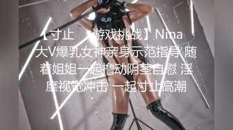 【寸止❤️游戏挑战】Nina✨ 大V爆乳女神亲身示范指导 随着姐姐一起撸动阴茎自慰 淫靡视觉冲击 一起寸止高潮