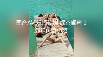 国产AV 乐播传媒 绿茶闺蜜 1080p 董小宛