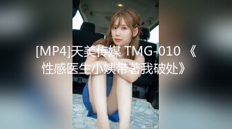 [MP4]天美传媒 TMG-010 《性感医生小姨带著我破处》