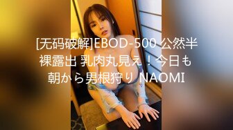 [无码破解]EBOD-500 公然半裸露出 乳肉丸見え！今日も朝から男根狩り NAOMI