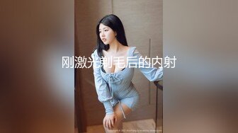 刚激光剃毛后的内射