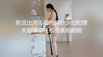 新流出酒店偷拍奔放少妇和情夫偷情逮住机会就啪啪啪