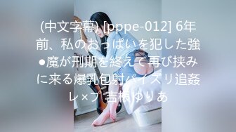 (中文字幕) [pppe-012] 6年前、私のおっぱいを犯した強●魔が刑期を終えて再び挟みに来る爆乳包射パイズリ追姦レ×プ 吉根ゆりあ