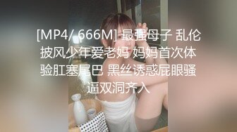 [MP4/ 666M] 最强母子 乱伦披风少年爱老妈 妈妈首次体验肛塞尾巴 黑丝诱惑屁眼骚逼双洞齐入