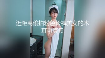 近距离偷拍粉色长裤美女的木耳可真黑