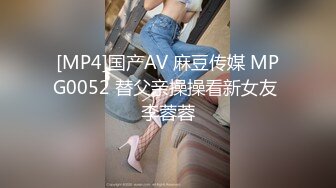 [MP4]国产AV 麻豆传媒 MPG0052 替父亲操操看新女友 李蓉蓉