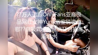 ??万人追踪OnlyFans亚裔极品网红女神Yuna浴室销魂自慰??自吸式水晶屌疯狂自插高潮喷水