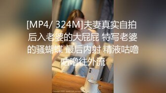 [MP4/ 324M]夫妻真实自拍 后入老婆的大屁屁 特写老婆的骚蝴蝶 最后内射 精液咕噜咕噜往外流