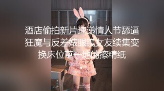 酒店偷拍新片速递情人节舔逼狂魔与反差婊眼镜女友续集变换床位草一地的擦精纸