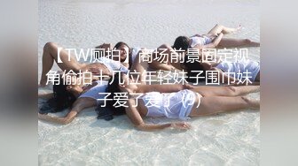 【TW厕拍】商场前景固定视角偷拍十几位年轻妹子围巾妹子爱了爱了 (9)