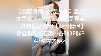 《震撼泄密✿反差女神》露脸才是王道~主打玩的就是真实！推特性感御姐【薇薇情侣】粉丝群私拍福利~各种3P群P4P纯纯肉便器