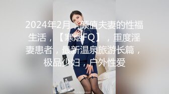 2024年2月，颜值夫妻的性福生活，【寒烟FQ】，重度淫妻患者，最新温泉旅游长篇，极品少妇，户外性爱