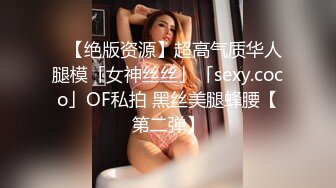 ✨【绝版资源】超高气质华人腿模「女神丝丝」「sexy.coco」OF私拍 黑丝美腿蜂腰【第二弹】