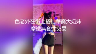 色老外在街上搭訕華裔大奶妹.摩鐵無套性交易