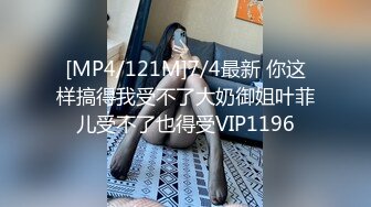 [MP4/121M]7/4最新 你这样搞得我受不了大奶御姐叶菲儿受不了也得受VIP1196