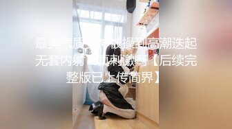 最美气质女神被操到高潮迭起无套内射！真刺激啊【后续完整版已上传简界】