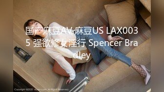 国产麻豆AV 麻豆US LAX0035 强欲修女淫行 Spencer Bradley