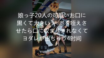 娘っ子20人の可爱いお口に黒くて大きいチ○ポを咥えさせたら口に収まりきれなくてヨダレが出ちゃう4时间