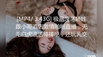 [MP4/ 3.43G] 极品淫荡娇娃跟小哥酒店激情啪啪直播，无毛白虎逼活棒棒哒，还玩乳交