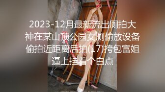 2023-12月最新流出厕拍大神在某山顶公园女厕偷放设备偷拍近距离后拍(17)挎包富姐逼上挂着个白点