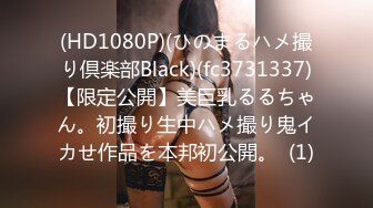 (HD1080P)(ひのまるハメ撮り倶楽部Black)(fc3731337)【限定公開】美巨乳るるちゃん。初撮り生中ハメ撮り鬼イカせ作品を本邦初公開。  (1)