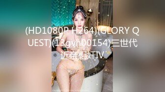 (HD1080P H264)(GLORY QUEST)(13gvh00154)三世代近亲相奸IV