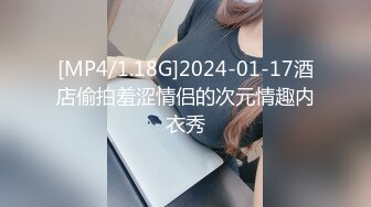 [MP4/1.18G]2024-01-17酒店偷拍羞涩情侣的次元情趣内衣秀