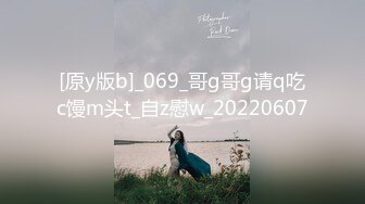 [原y版b]_069_哥g哥g请q吃c馒m头t_自z慰w_20220607